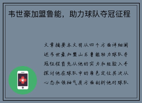 韦世豪加盟鲁能，助力球队夺冠征程