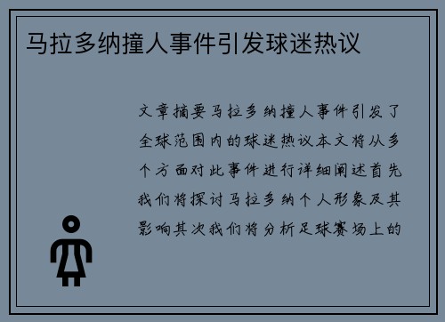 马拉多纳撞人事件引发球迷热议