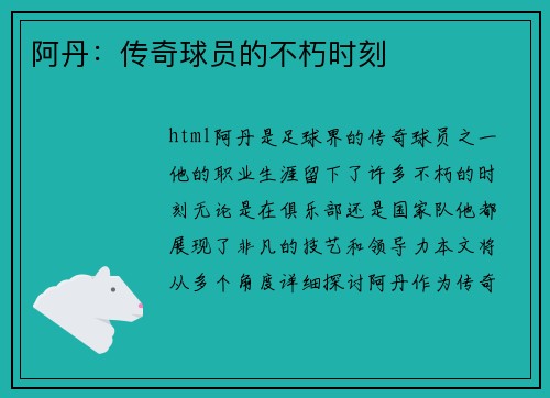 阿丹：传奇球员的不朽时刻
