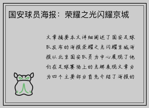 国安球员海报：荣耀之光闪耀京城