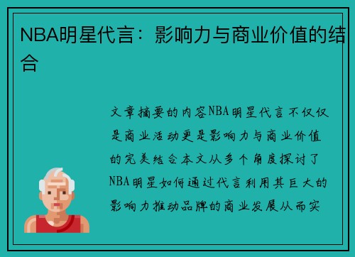 NBA明星代言：影响力与商业价值的结合
