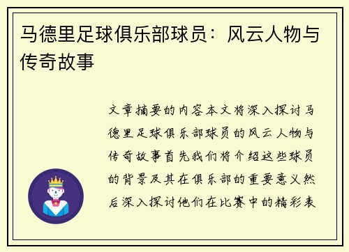 马德里足球俱乐部球员：风云人物与传奇故事