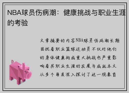 NBA球员伤病潮：健康挑战与职业生涯的考验