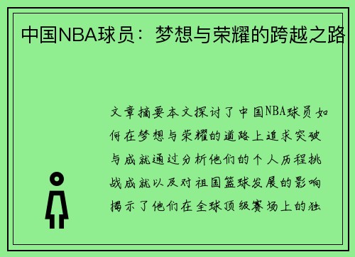 中国NBA球员：梦想与荣耀的跨越之路
