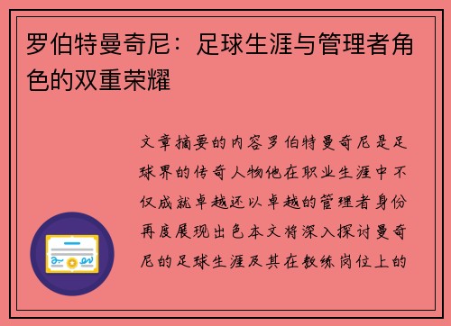 罗伯特曼奇尼：足球生涯与管理者角色的双重荣耀