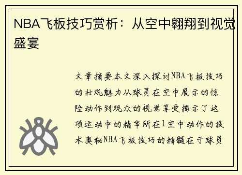 NBA飞板技巧赏析：从空中翱翔到视觉盛宴