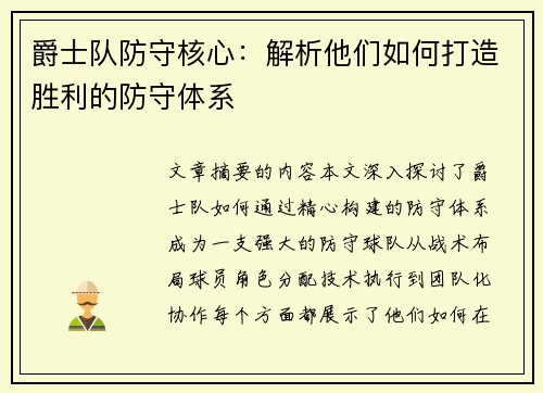 爵士队防守核心：解析他们如何打造胜利的防守体系