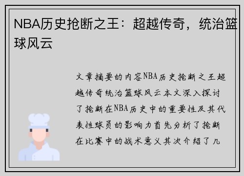 NBA历史抢断之王：超越传奇，统治篮球风云