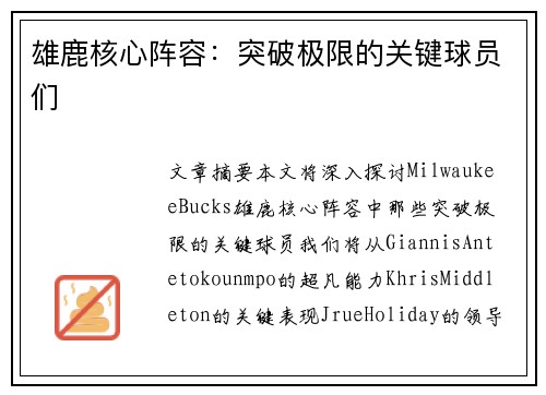 雄鹿核心阵容：突破极限的关键球员们