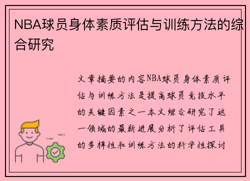 NBA球员身体素质评估与训练方法的综合研究