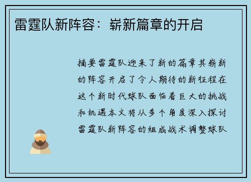 雷霆队新阵容：崭新篇章的开启