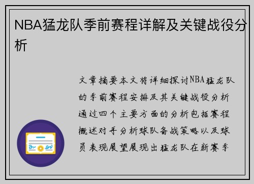 NBA猛龙队季前赛程详解及关键战役分析