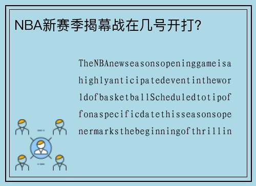 NBA新赛季揭幕战在几号开打？