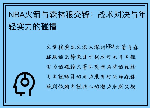 NBA火箭与森林狼交锋：战术对决与年轻实力的碰撞