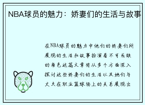 NBA球员的魅力：娇妻们的生活与故事