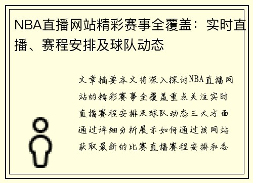 NBA直播网站精彩赛事全覆盖：实时直播、赛程安排及球队动态
