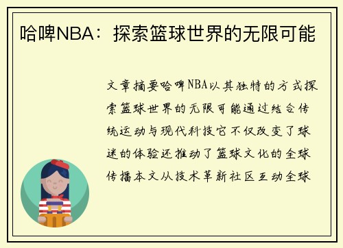 哈啤NBA：探索篮球世界的无限可能
