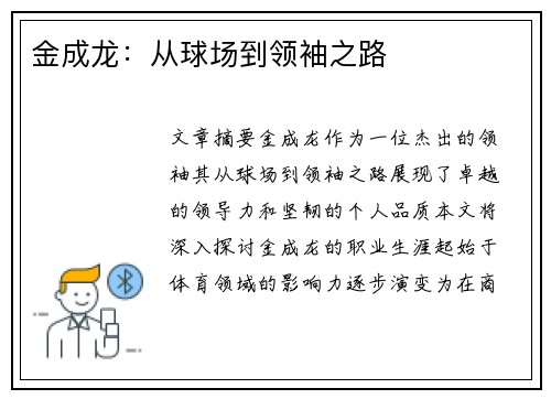 金成龙：从球场到领袖之路