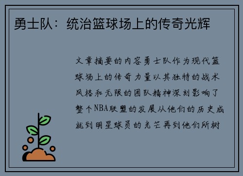 勇士队：统治篮球场上的传奇光辉