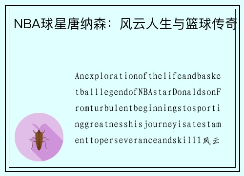 NBA球星唐纳森：风云人生与篮球传奇