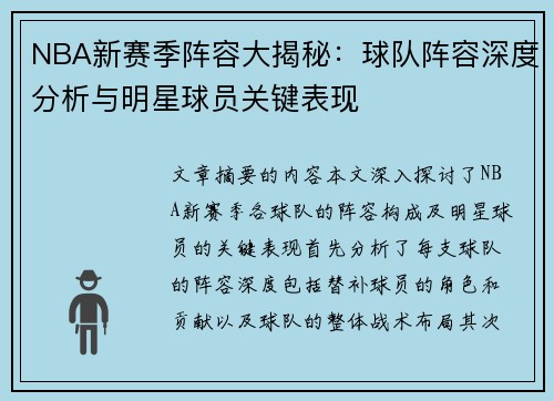 NBA新赛季阵容大揭秘：球队阵容深度分析与明星球员关键表现