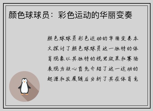 颜色球球员：彩色运动的华丽变奏