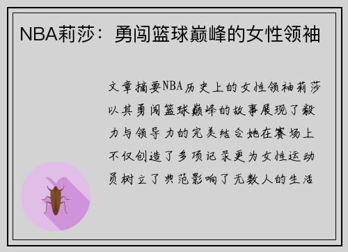 NBA莉莎：勇闯篮球巅峰的女性领袖