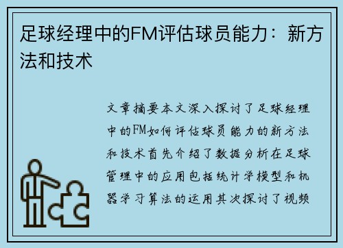 足球经理中的FM评估球员能力：新方法和技术