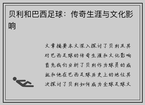 贝利和巴西足球：传奇生涯与文化影响