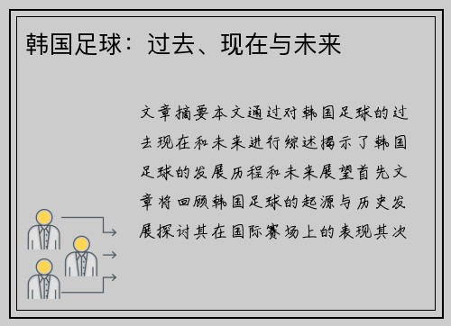 韩国足球：过去、现在与未来