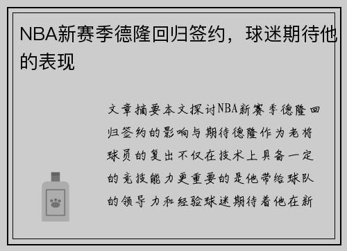 NBA新赛季德隆回归签约，球迷期待他的表现