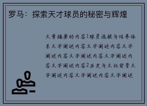 罗马：探索天才球员的秘密与辉煌