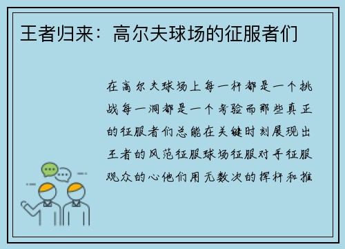 王者归来：高尔夫球场的征服者们