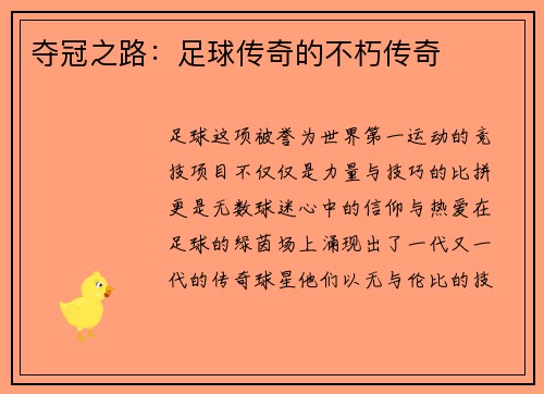 夺冠之路：足球传奇的不朽传奇