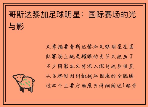 哥斯达黎加足球明星：国际赛场的光与影