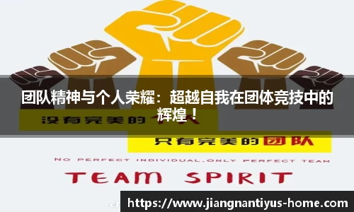团队精神与个人荣耀：超越自我在团体竞技中的辉煌 !