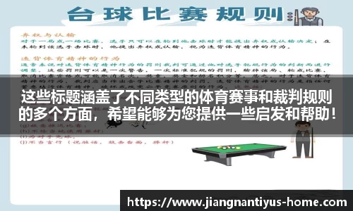 这些标题涵盖了不同类型的体育赛事和裁判规则的多个方面，希望能够为您提供一些启发和帮助！