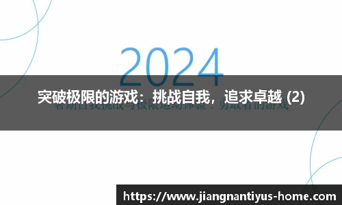 突破极限的游戏：挑战自我，追求卓越 (2)