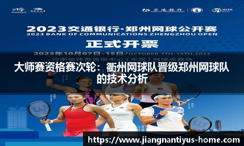 大师赛资格赛次轮：衢州网球队晋级郑州网球队的技术分析