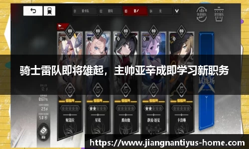 骑士雷队即将雄起，主帅亚辛成即学习新职务