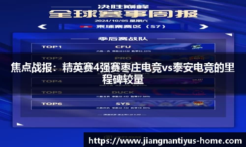焦点战报：精英赛4强赛枣庄电竞vs泰安电竞的里程碑较量