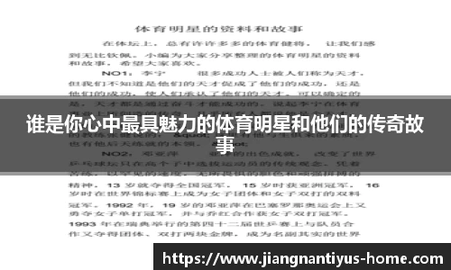 谁是你心中最具魅力的体育明星和他们的传奇故事