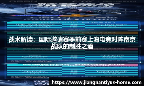 战术解读：国际邀请赛季前赛上海电竞对阵南京战队的制胜之道
