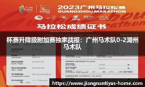 杯赛升降级附加赛独家战报：广州马术队0-2湖州马术队