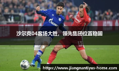 沙尔克04客场大胜，领先集团位置稳固