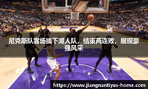 尼克斯队客场擒下湖人队，结束两连败，展现豪强风采