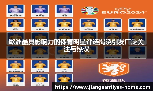 欧洲最具影响力的体育明星评选揭晓引发广泛关注与热议